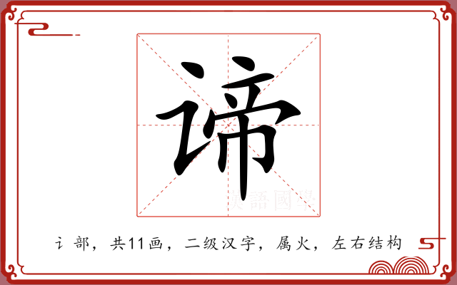 谛 谛