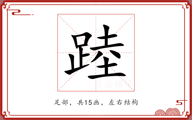 踛