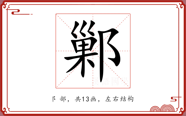 鄛 鄛