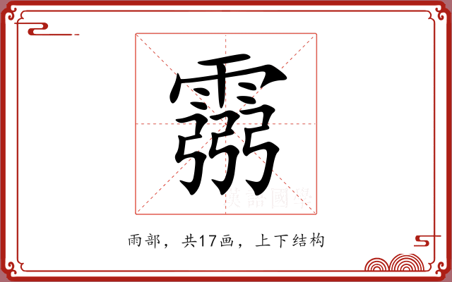 霛