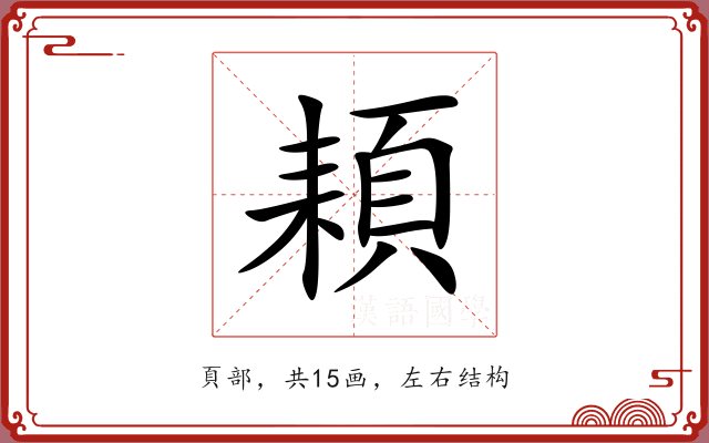 頛