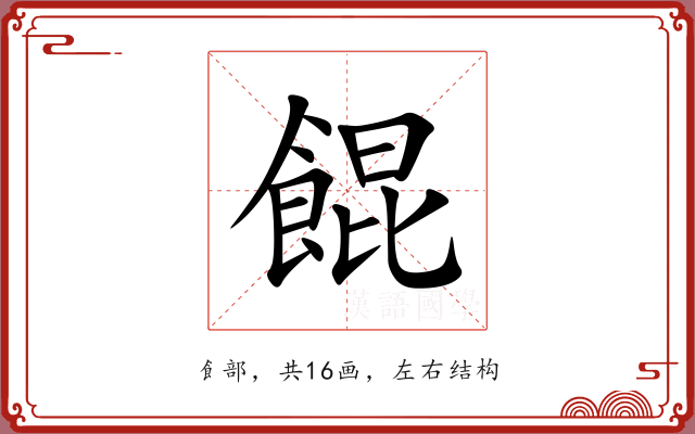 餛