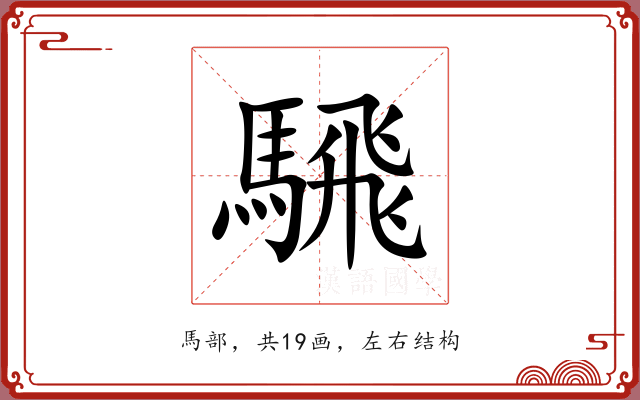 騛 騛
