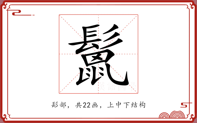 鬛 鬛