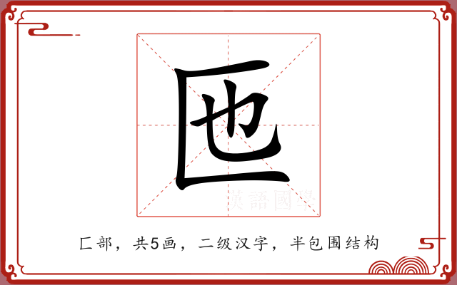 匜 匜
