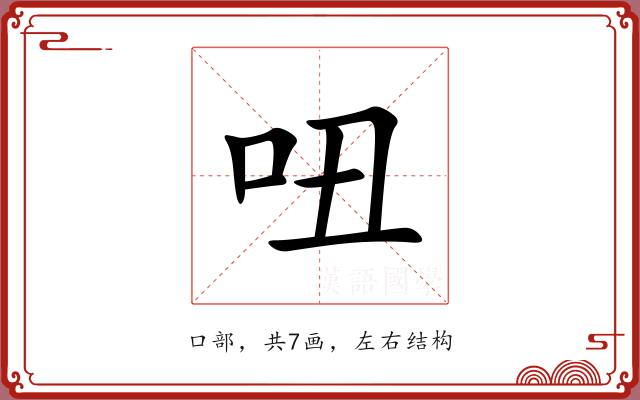 吜 吜