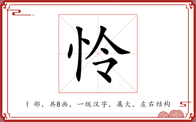 怜 怜