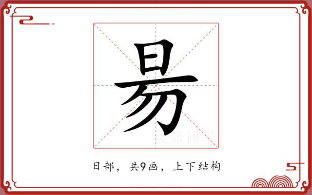 昜 昜
