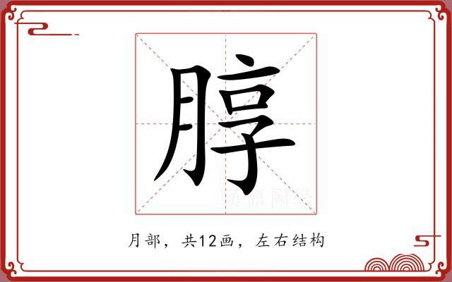朜