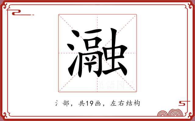 瀜 瀜