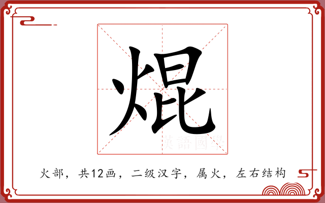 焜 焜