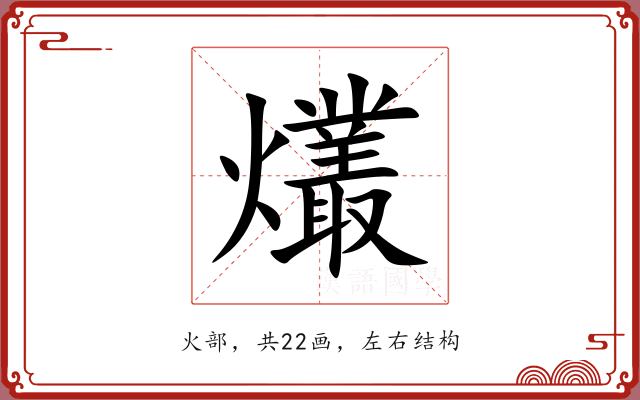 爜 爜