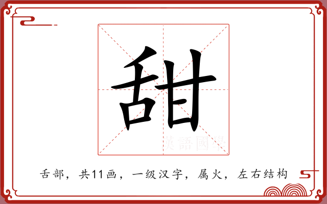 甜 甜