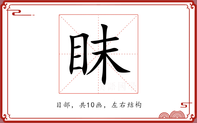 眜 眜