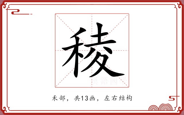 稜 稜