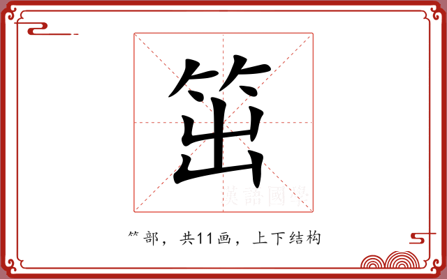 笜 笜
