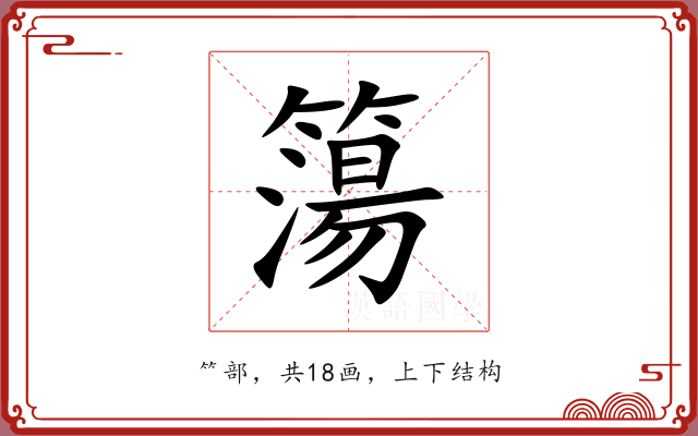 簜 簜
