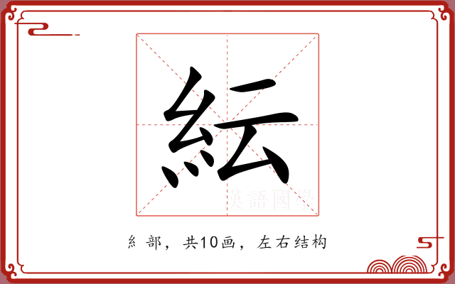 紜 紜