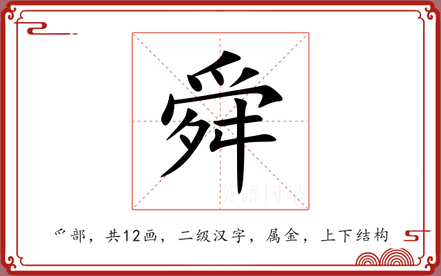 舜 舜