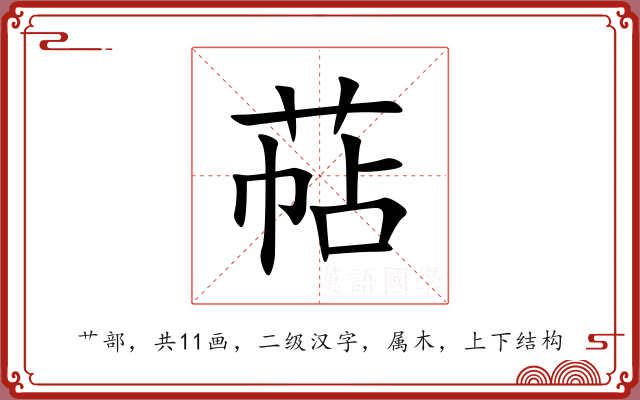 萜 萜
