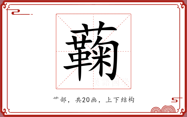蘜