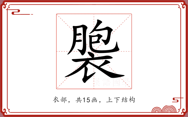 褜 褜