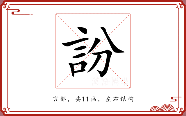 訜
