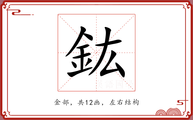 鈜