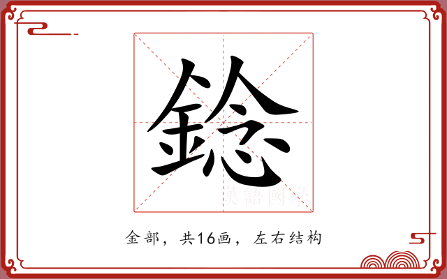 錜