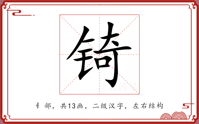 锜