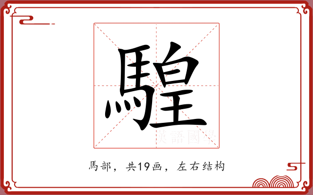 騜