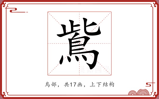 鴜