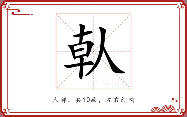 倝 倝