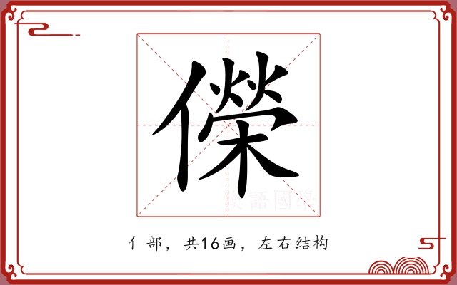 儝 儝