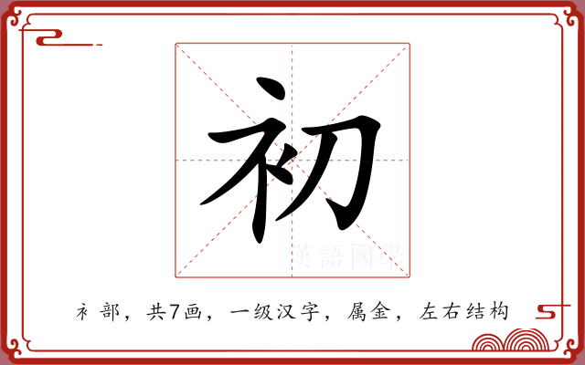 初