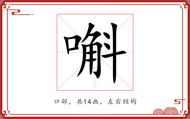 嘝