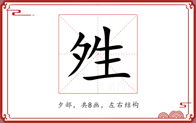 夝