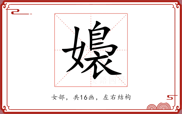 嬝