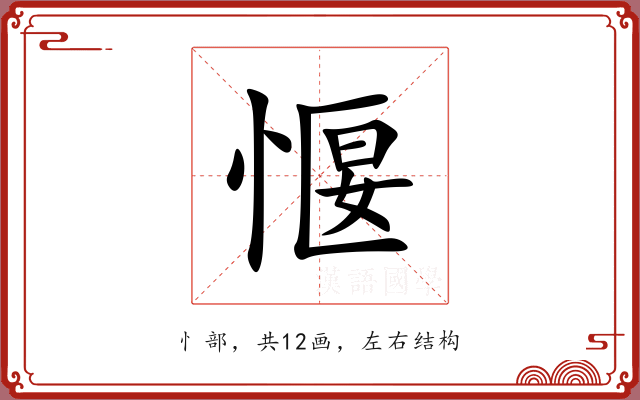 愝 愝