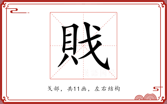 戝