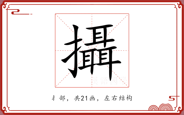 攝 攝