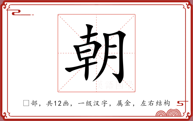 朝 朝