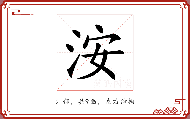 洝 洝