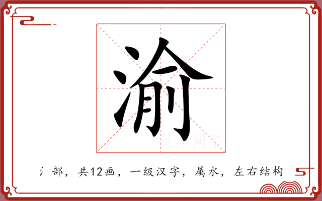 渝 渝