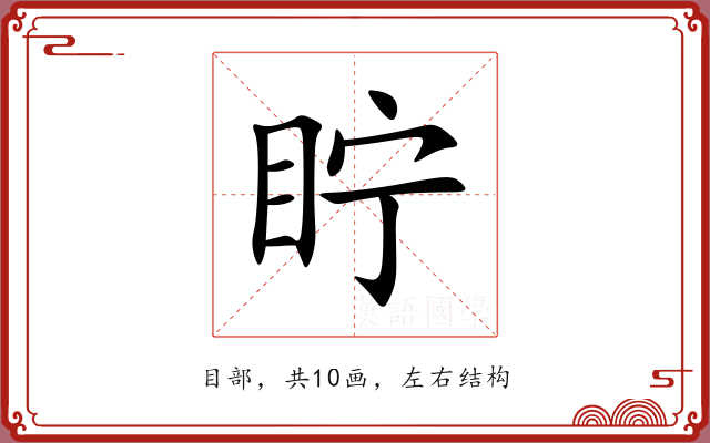 眝 眝