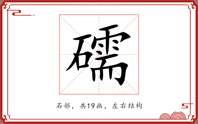 礝