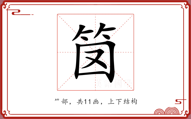 笝