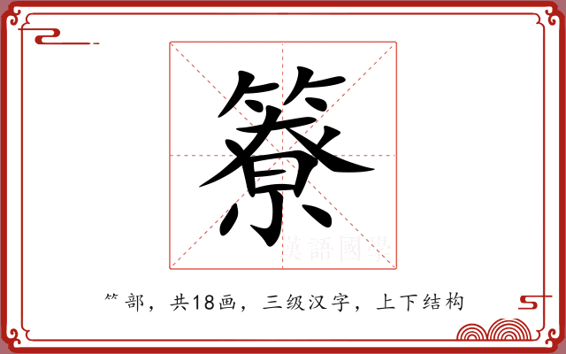 簝