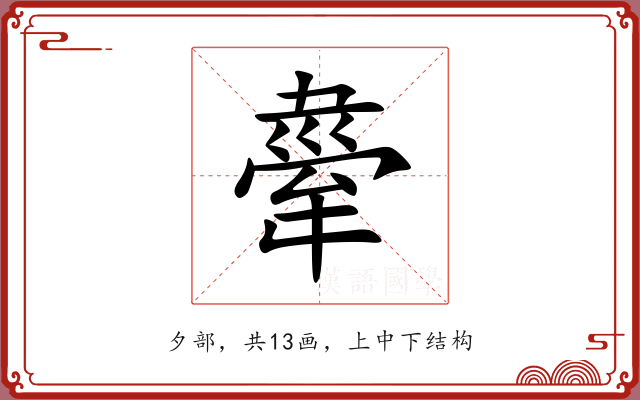 舝 舝