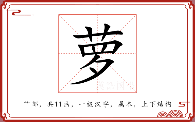 萝